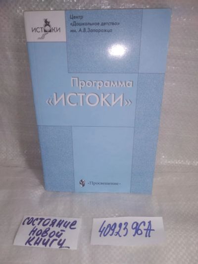 Лот: 25899741. Фото: 1. OzЮ/ВбР(4092396а)Программа `Истоки... Другое (учебники и методическая литература)