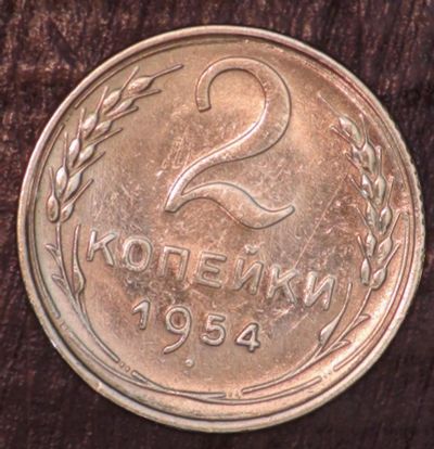 Лот: 2520334. Фото: 1. 2 коп 1954 г. (а1347). Россия и СССР 1917-1991 года
