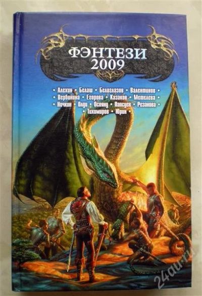 Лот: 1156320. Фото: 1. Фэнтези 2009. Художественная