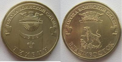 Лот: 4538401. Фото: 1. 10 рублей 2014. Тихвин + Владивосток... Россия после 1991 года