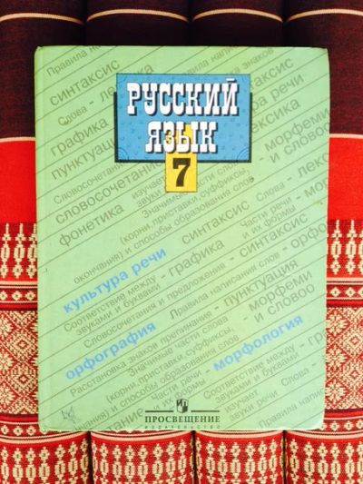 Лот: 6114853. Фото: 1. Русский язык 7 класс. Для школы