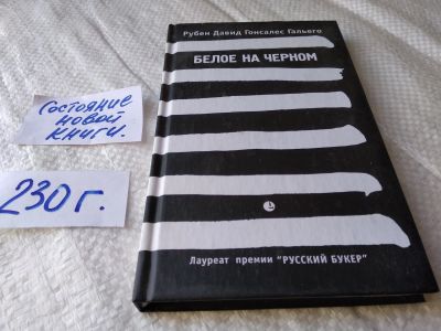 Лот: 17586565. Фото: 1. Белое на черном, Гонсалес Гальего... Художественная