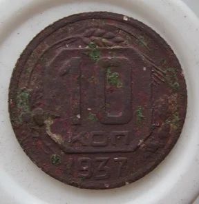 Лот: 8492016. Фото: 1. СССР 10 копеек 1937. Россия и СССР 1917-1991 года