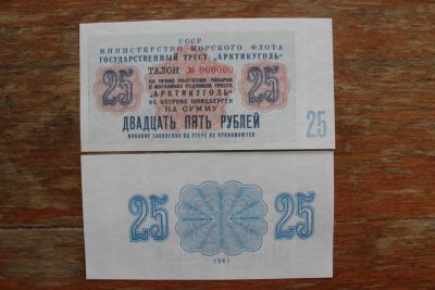 Лот: 20946592. Фото: 1. Шпицберген 25 рублей 1961 года... Частные выпуски, копии банкнот