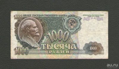 Лот: 13674015. Фото: 1. 1000 рублей 1992 года (из обращения... Россия, СССР, страны СНГ