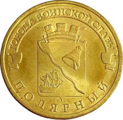 Лот: 21522367. Фото: 1. 10 рублей 2012 Полярный (ГВС). Россия и СССР 1917-1991 года
