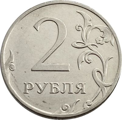 Лот: 21765364. Фото: 1. 2 рубля 2009 ММД (магнитные). Россия после 1991 года