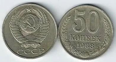 Лот: 16214409. Фото: 1. 50 копеек 1988 г. СССР. Россия и СССР 1917-1991 года