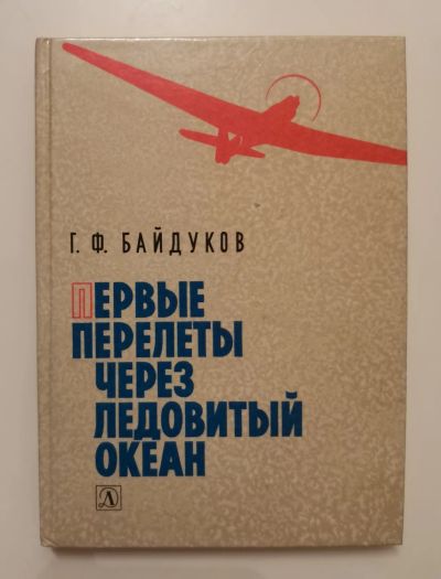 Лот: 19688262. Фото: 1. Книга: Байдуков Георгий Филиппович... Художественная