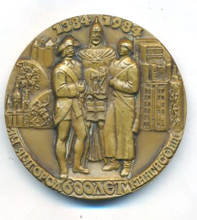 Лот: 20407079. Фото: 1. СССР Медаль 1984 600 лет Ям Ямгород... Юбилейные
