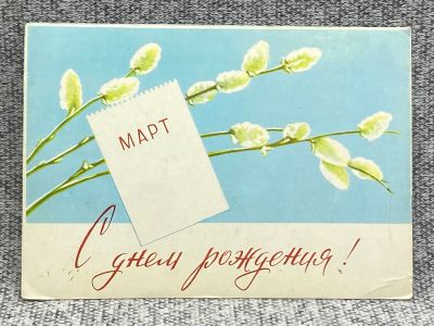 Лот: 25848042. Фото: 1. Почтовая открытка СССР - Март... Открытки, конверты