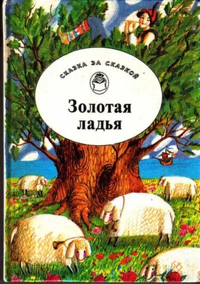 Лот: 12273010. Фото: 1. Золотая ладья Сказки и легенды... Художественная для детей