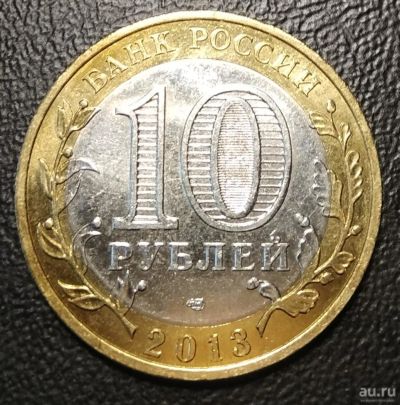 Лот: 9260483. Фото: 1. 10 рублей 2013 г. Северная Осетия... Россия после 1991 года