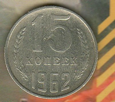 Лот: 3908389. Фото: 1. 15 копеек 1962,. Россия и СССР 1917-1991 года