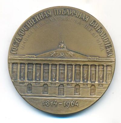 Лот: 18607173. Фото: 1. СССР Медаль 1964 Ленинград Гос... Памятные медали