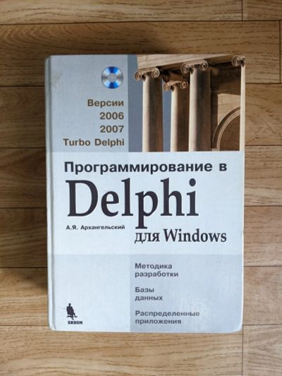 Лот: 18672251. Фото: 1. Программирование в Delphi. Компьютеры, интернет