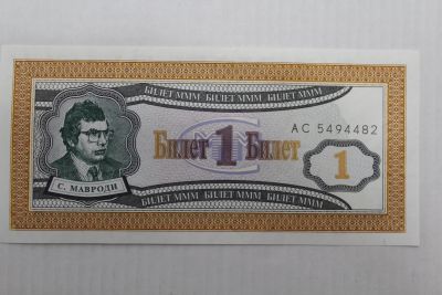 Лот: 25882577. Фото: 1. МММ 1 билет. 1 выпуск. Серия АС... Частные выпуски, копии банкнот