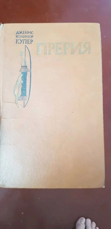 Лот: 14319125. Фото: 1. Купер, Прерия. Художественная