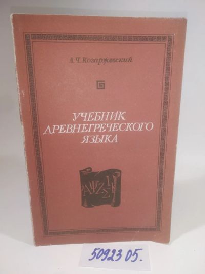 Лот: 25899757. Фото: 1. OzЮ/ВбР(5092305)Козаржевский А... Другое (учебники и методическая литература)