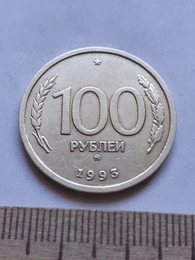 Лот: 19165136. Фото: 1. (№14262) 100 рублей 1993 год... Россия после 1991 года