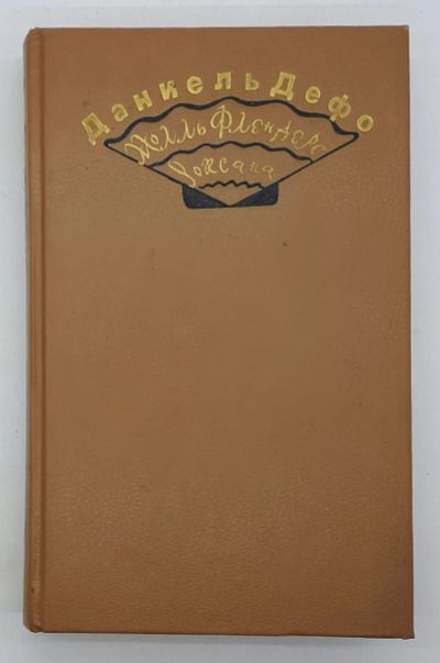 Лот: 25822483. Фото: 1. Даниель Дефо / Молль Флендерс... Книги