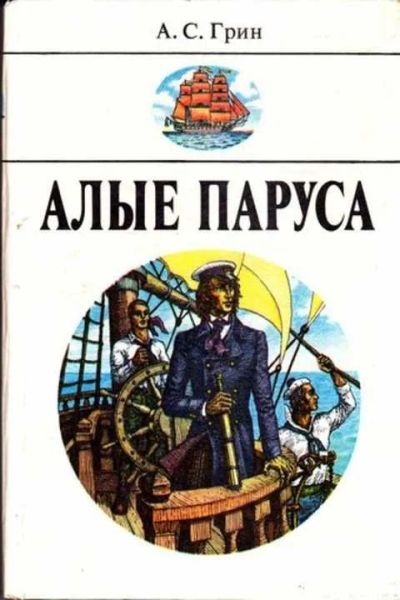 Лот: 12261881. Фото: 1. Алые паруса. Художественная для детей