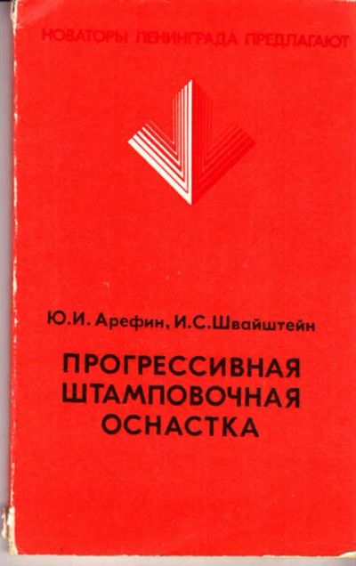Лот: 12273043. Фото: 1. Прогрессивная штамповочная оснастка. Тяжелая промышленность