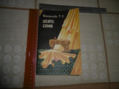Лот: 18853773. Фото: 1. Воротилова Т. Е. "Шейте сами... Рукоделие, ремесла