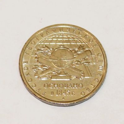 Лот: 6641489. Фото: 1. 5 рублей Русское Географическое... Россия после 1991 года