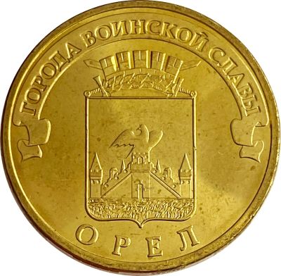 Лот: 21522378. Фото: 1. 10 рублей 2011 Орел (ГВС). Россия и СССР 1917-1991 года