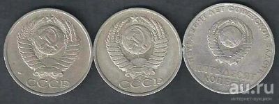 Лот: 9925221. Фото: 1. 50 копеек 1967 , 1981 , 1984 г... Россия и СССР 1917-1991 года