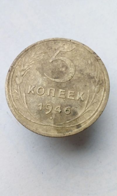 Лот: 19639508. Фото: 1. 5 пять копеек пятак 1946 год монета... Россия и СССР 1917-1991 года