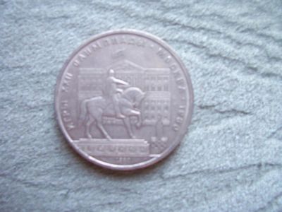 Лот: 5929562. Фото: 1. 1980 один рубль игры 22 олимпиады... Россия и СССР 1917-1991 года