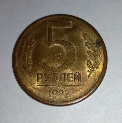 Лот: 11834232. Фото: 1. 5 рублей РФ 1992г Л магнтиная. Россия после 1991 года