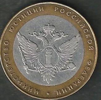 Лот: 6933497. Фото: 1. 2002 Мин. Юстиции 10 р. Россия после 1991 года