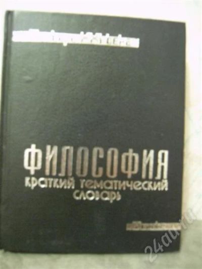 Лот: 539641. Фото: 1. Философия. Краткий тематический... Другое (литература, книги)