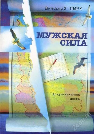 Лот: 2035839. Фото: 1. виталий пырх «мужская сила». документальная... Художественная