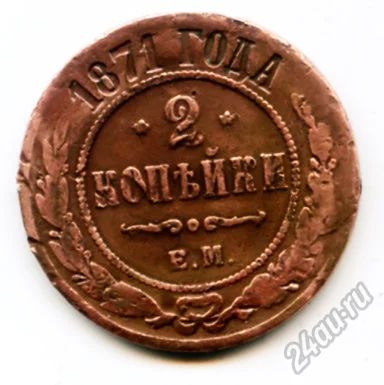Лот: 5885340. Фото: 1. Монета 2 копейки 1871 год. Россия до 1917 года