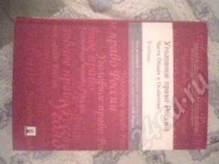 Лот: 30811. Фото: 1. учебник Рарог "Уголовное право... Красноярск