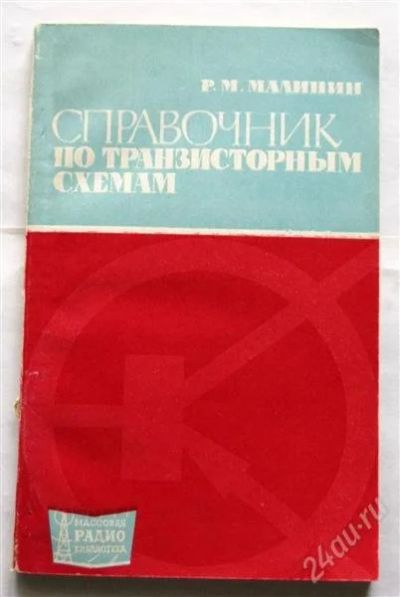 Лот: 852209. Фото: 1. Малинин Р.М. "Справочник по транзисторным... Справочники