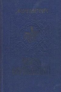 Лот: 3349983. Фото: 1. Князь Серебряный. Алексей Толстой. Художественная