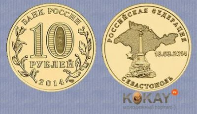 Лот: 3851281. Фото: 1. 10-ти рублёвая монета 2014 года... Россия после 1991 года