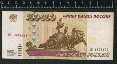 Лот: 3034846. Фото: 1. 100 000руб.1995г. Россия, СССР, страны СНГ