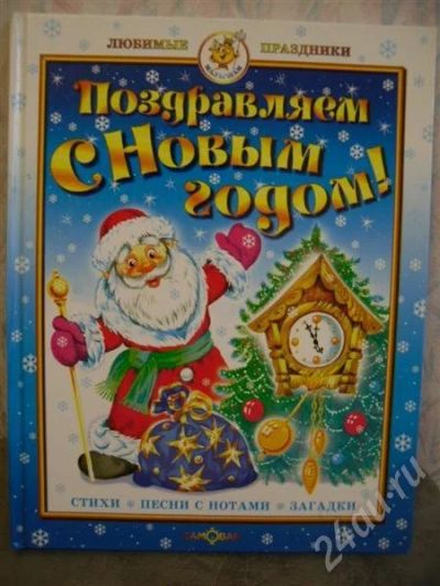 Лот: 541079. Фото: 1. Поздравляем с Новым годом! Стихи... Другое (дети растут)