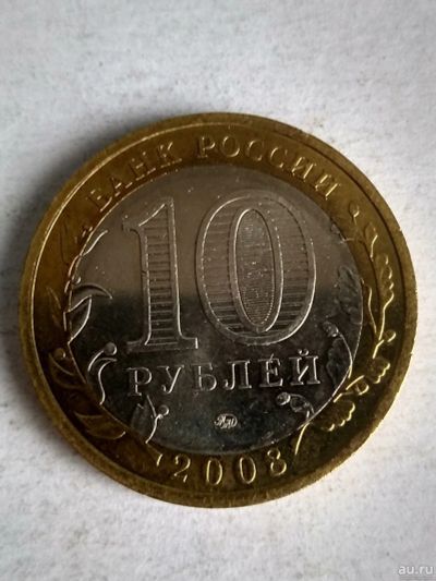 Лот: 13310598. Фото: 1. 10 рублей «Астраханская область... Россия после 1991 года