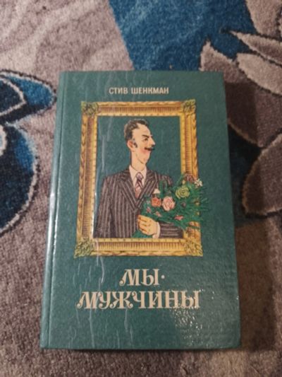 Лот: 25890016. Фото: 1. Стив Шенкман Мы - мужчины 1982. Красота и мода