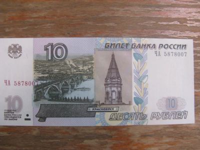 Лот: 18206076. Фото: 1. 10 рублей 1997 года ( модификации... Россия, СССР, страны СНГ