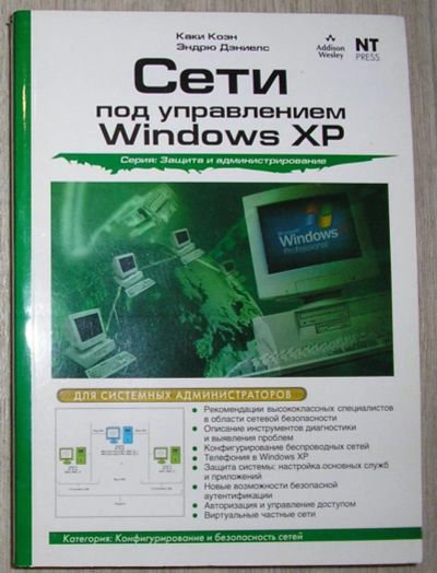 Лот: 8284995. Фото: 1. Сети под управлением Windows XP... Компьютеры, интернет