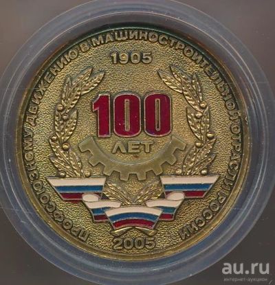 Лот: 13296186. Фото: 1. Россия 2005 медаль 100 лет профсоюзному... Юбилейные