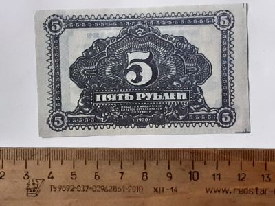 Лот: 25880639. Фото: 1. 5 рублей 1920 год,деньги марки... Частные выпуски, копии банкнот